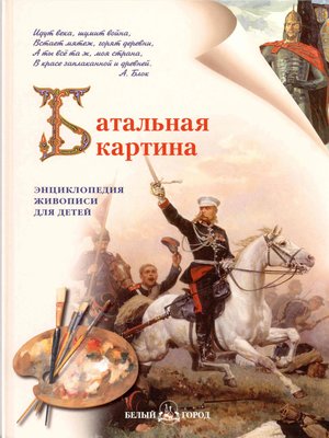 cover image of Батальная картина